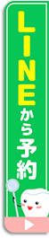 LINEから予約